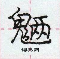 龐中華寫的硬筆行書魎