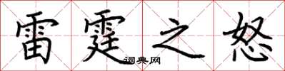 荊霄鵬雷霆之怒楷書怎么寫