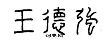 曾慶福王德強篆書個性簽名怎么寫