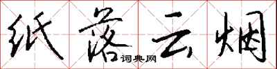錢沛雲紙落雲煙行書怎么寫