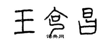 曾慶福王克昌篆書個性簽名怎么寫