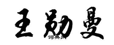 胡問遂王勛曼行書個性簽名怎么寫