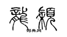 陳聲遠龍穎篆書個性簽名怎么寫