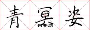侯登峰青冥姿楷書怎么寫