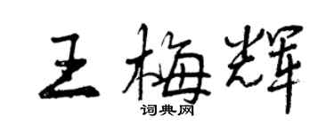 曾慶福王梅輝行書個性簽名怎么寫