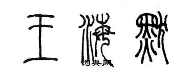 陳墨王海默篆書個性簽名怎么寫