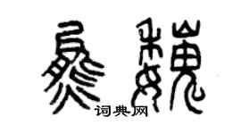 曾慶福熊魏篆書個性簽名怎么寫