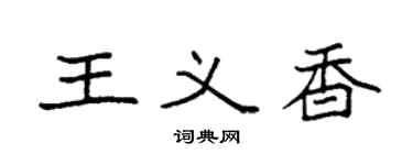 袁強王義香楷書個性簽名怎么寫
