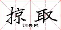 袁強掠取楷書怎么寫