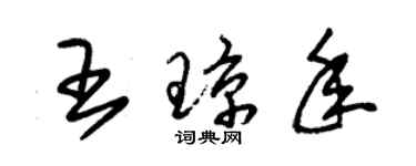 朱錫榮王瓊年草書個性簽名怎么寫