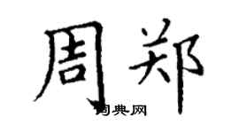 丁謙周鄭楷書個性簽名怎么寫