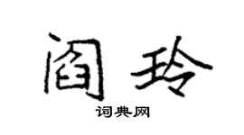 袁強閻玲楷書個性簽名怎么寫