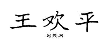 袁強王歡平楷書個性簽名怎么寫