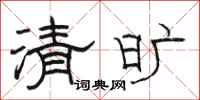 駱恆光清曠隸書怎么寫