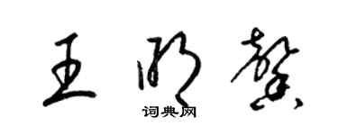 梁錦英王明馨草書個性簽名怎么寫