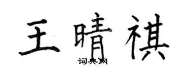 何伯昌王晴祺楷書個性簽名怎么寫