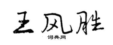 曾慶福王風勝行書個性簽名怎么寫
