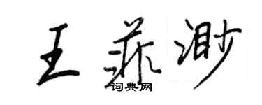 王正良王菲渺行書個性簽名怎么寫