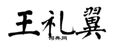 翁闓運王禮翼楷書個性簽名怎么寫