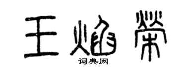 曾慶福王焰榮篆書個性簽名怎么寫