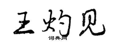 曾慶福王灼見行書個性簽名怎么寫