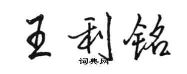 駱恆光王利銘行書個性簽名怎么寫