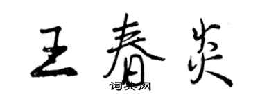 曾慶福王春炎行書個性簽名怎么寫