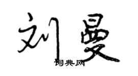 曾慶福劉曼行書個性簽名怎么寫