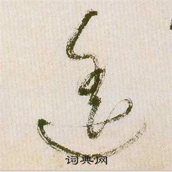 祝枝山滕王閣序並詩中遙的寫法