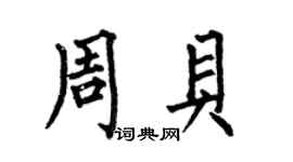 何伯昌周貝楷書個性簽名怎么寫