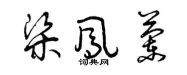 曾慶福梁鳳蘭草書個性簽名怎么寫