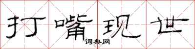 范連陞打嘴現世隸書怎么寫