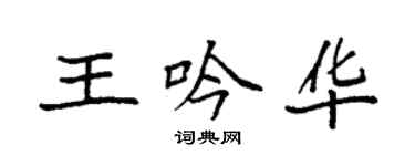 袁強王吟華楷書個性簽名怎么寫