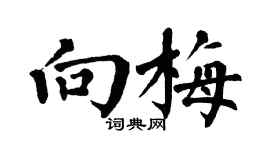 翁闓運向梅楷書個性簽名怎么寫