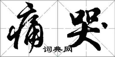 胡問遂痛哭行書怎么寫