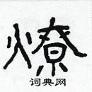 林少明寫的硬筆隸書燎