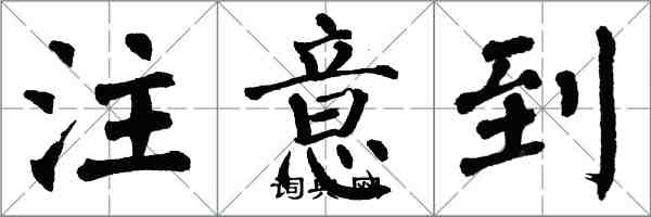 翁闓運注意到楷書怎么寫