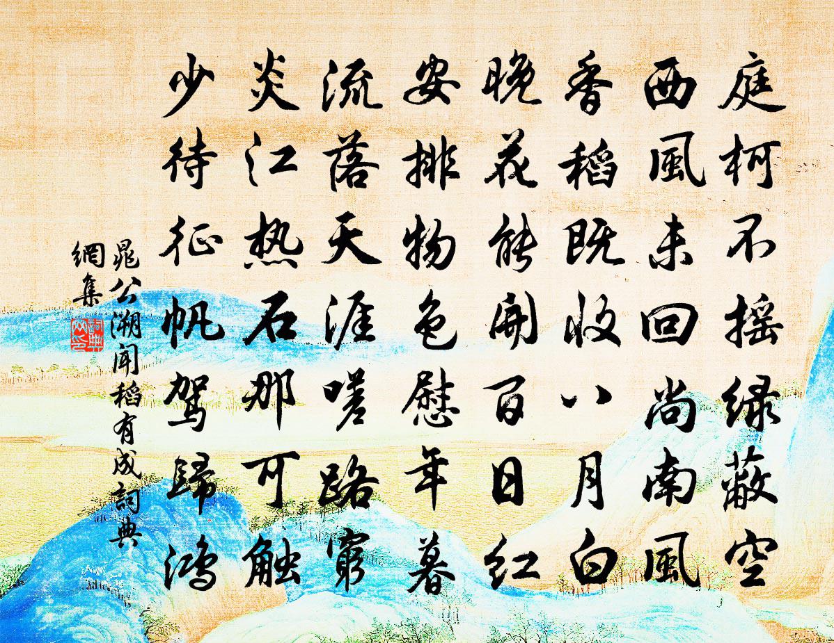 晁公溯聞稻有成書法作品欣賞