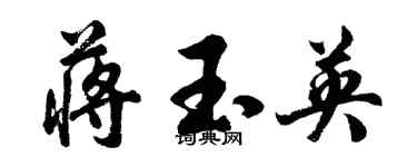 胡問遂蔣玉英行書個性簽名怎么寫
