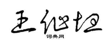 曾慶福王作坦草書個性簽名怎么寫