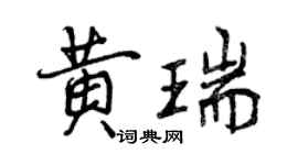 曾慶福黃瑞行書個性簽名怎么寫