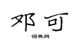 袁強鄧可楷書個性簽名怎么寫