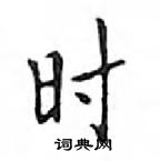 鄧散木寫的硬筆楷書時