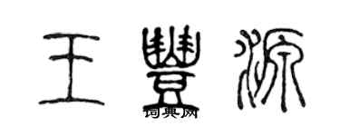 陳聲遠王豐源篆書個性簽名怎么寫