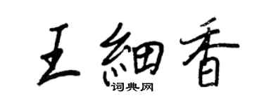 王正良王細香行書個性簽名怎么寫