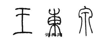 陳墨王東泉篆書個性簽名怎么寫