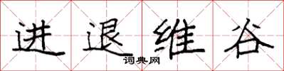 袁強進退維谷楷書怎么寫