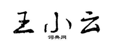 曾慶福王小雲行書個性簽名怎么寫