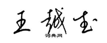 梁錦英王越武草書個性簽名怎么寫