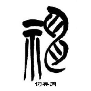 千字文中李剛田的寫法